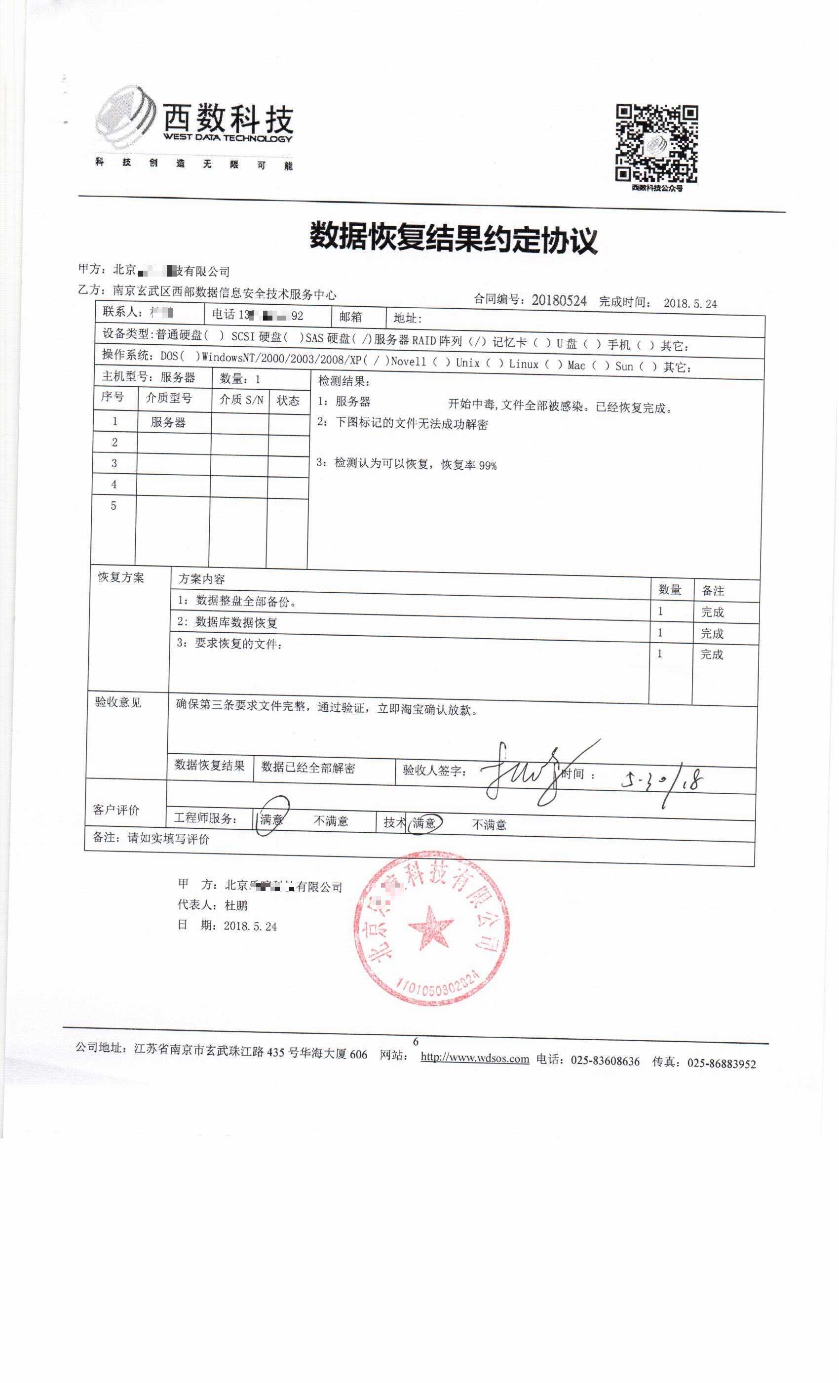 北京某科技公司感染勒索病毒数据成功恢复