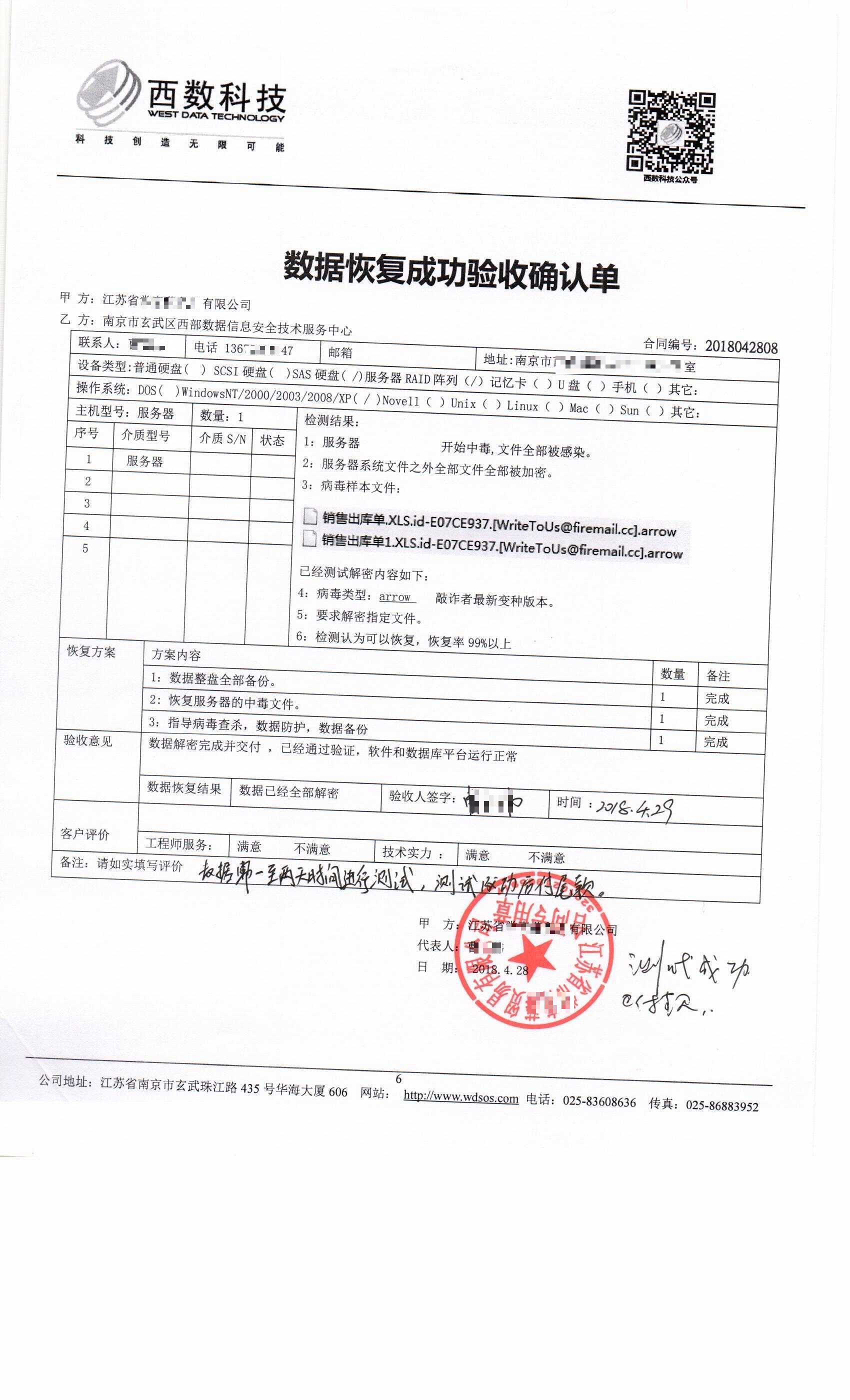 江苏某贸易公司感染 arrow 数据恢复成功