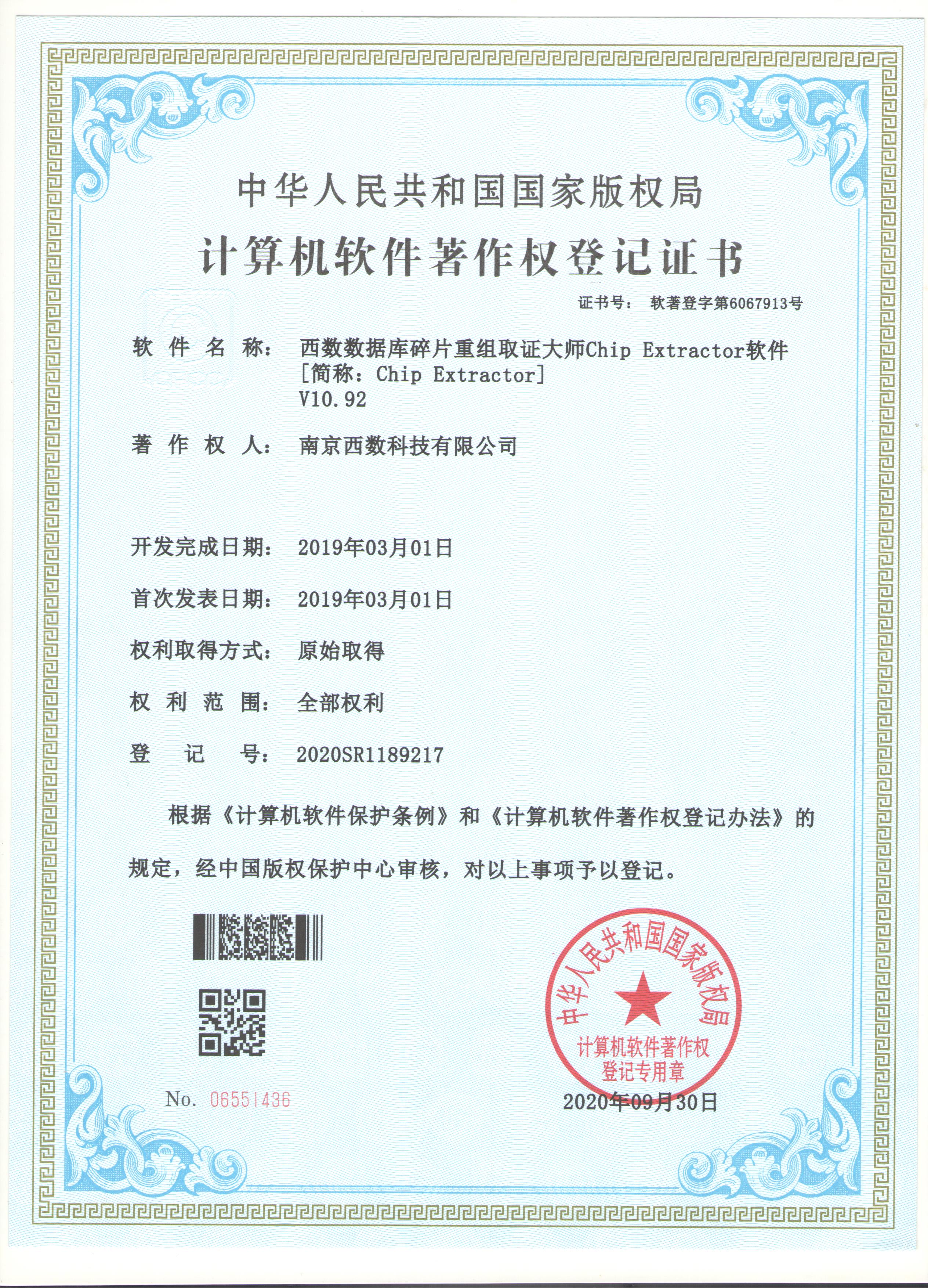 西數(shù)數(shù)據(jù)庫(kù)碎片重組取證大師Chip Extractor著作權(quán)證書(shū)插圖
