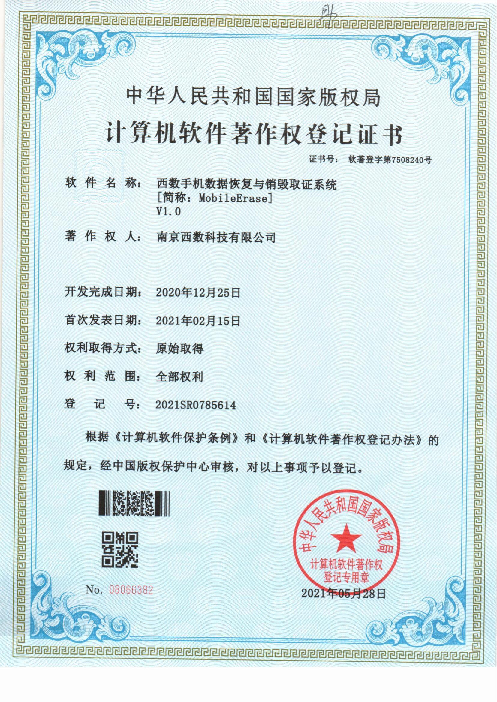 西数手机数据恢复与销毁取证系统软件著作权