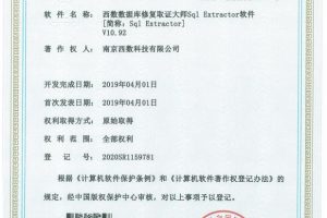 软件著作权证书-西数数据库修复取证大师SQL Extractor软件