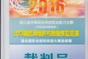 2016计算机检测维修与数据恢复技能大赛-裁判员