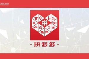 你们骂的拼多多，为什么可以创造用户奇迹呢？
