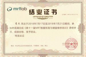 MRT数据恢复工程师证书-肖杰