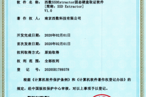 西数固态硬盘取证修复SSD Extractor软件著作权证书