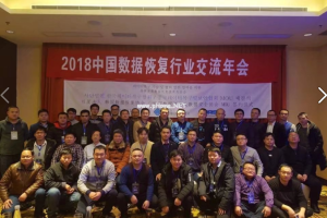 中国数据恢复协会2018数据安全交流峰会成功举办