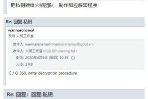 WannaRen勒索病毒作者主动提供解密密钥