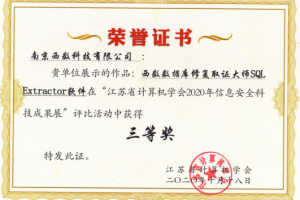 SQL Extractor荣获计算机学会2020信息安全科技成果展三等奖