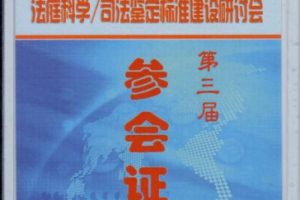 法庭科学/司法鉴定标准建设研讨会参会证