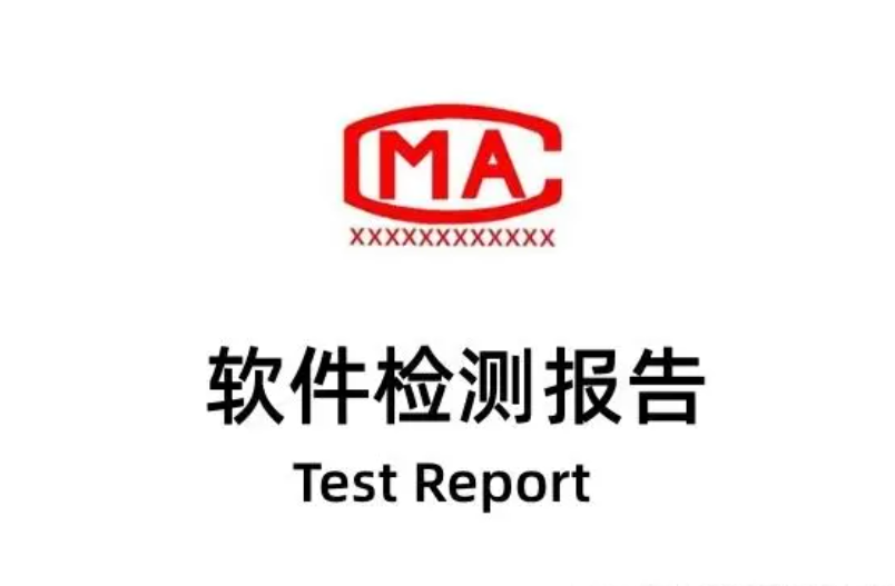 CMA可以出软件检测报告?此CMA而非CMA