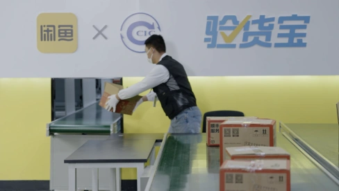 闲鱼“验货宝鉴别中心”落成:单日可验商品数翻倍、8小时可完成仓内验货,未来或融入AI技术